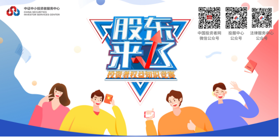 2020年“股東來(lái)了”開(kāi)賽！歡迎廣大投資者參加