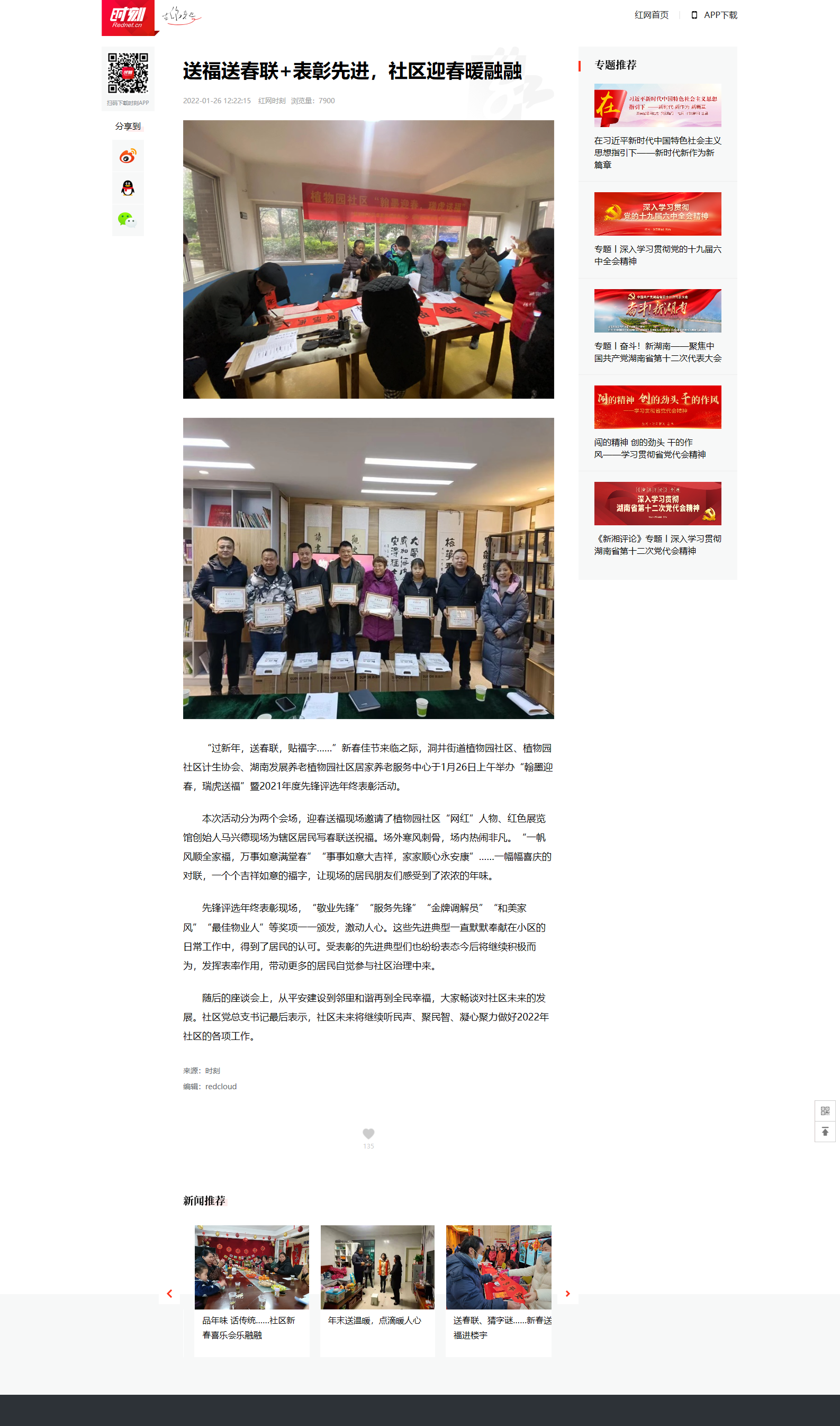 紅網(wǎng)時刻：送福送春聯(lián)+表彰先進(jìn)，社區(qū)迎春暖融融