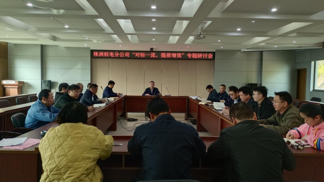 株洲航電分公司深入開展“對標一流、提質(zhì)增效”活動