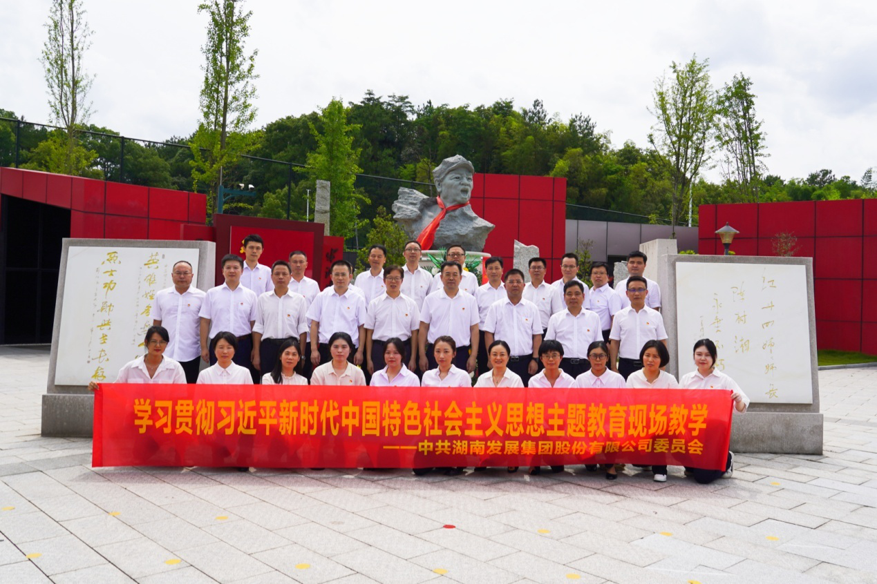 湖南發(fā)展黨委組織開(kāi)展主題教育現(xiàn)場(chǎng)教學(xué)